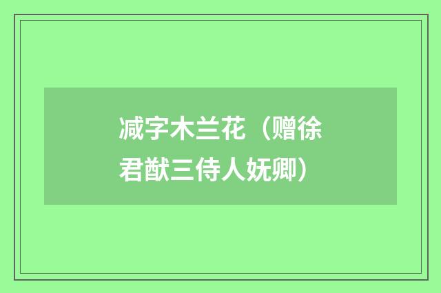 减字木兰花（赠徐君猷三侍人妩卿）