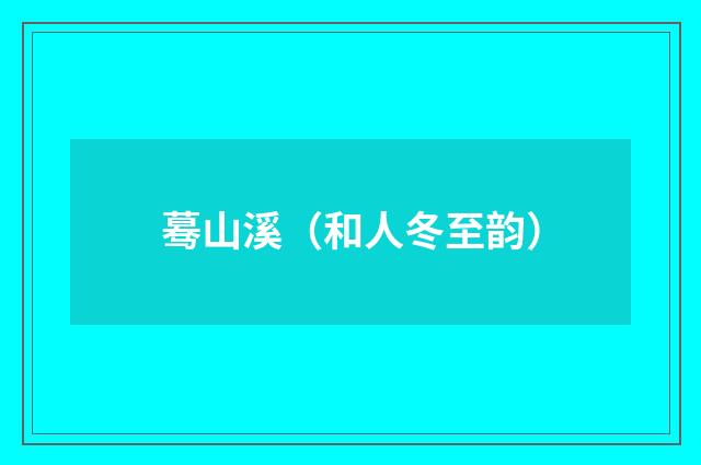 蓦山溪（和人冬至韵）