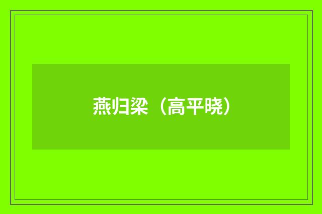 燕归梁（高平晓）