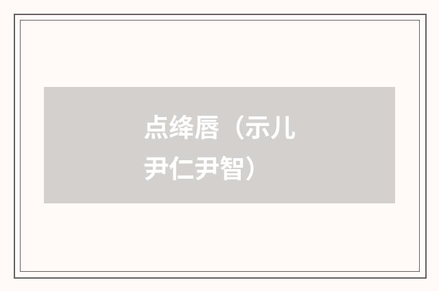 点绛唇（示儿尹仁尹智）