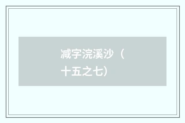 减字浣溪沙（十五之七）