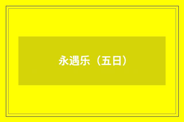 永遇乐（五日）