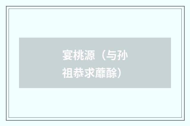 宴桃源（与孙祖恭求蘼酴）