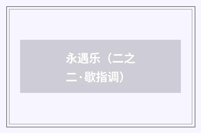 永遇乐（二之二·歇指调）