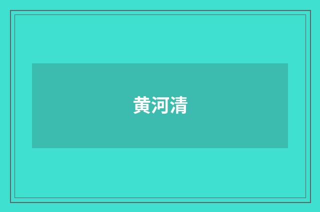 黄河清