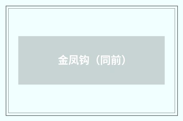 金凤钩（同前）