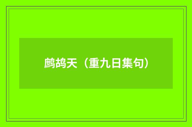 鹧鸪天（重九日集句）