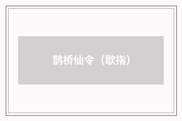 鹊桥仙令（歇指）