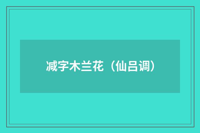 减字木兰花（仙吕调）