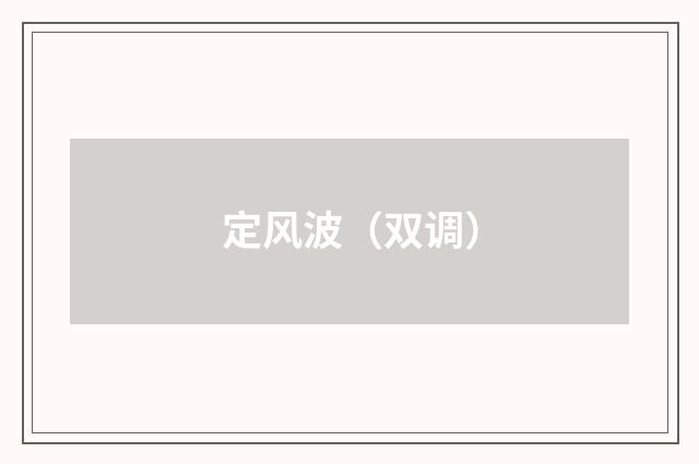 定风波（双调）