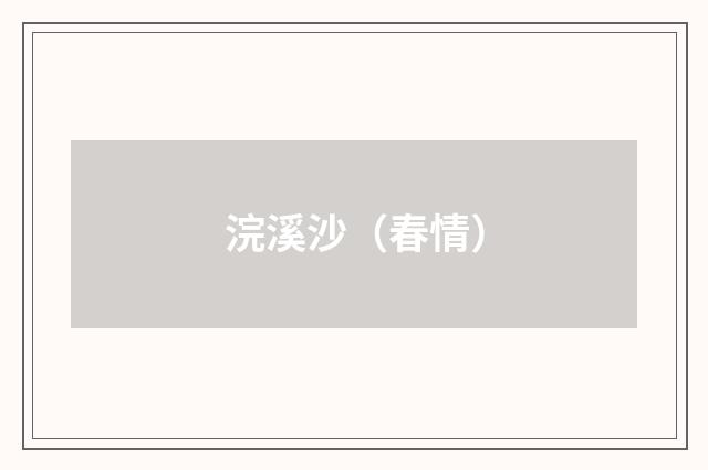 浣溪沙（春情）