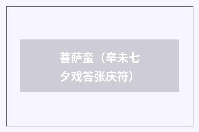 菩萨蛮（辛未七夕戏答张庆符）