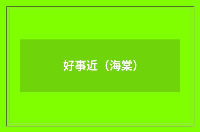 好事近（海棠）