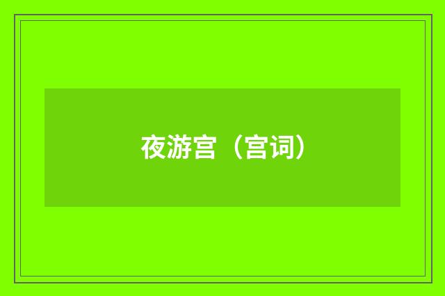 夜游宫（宫词）