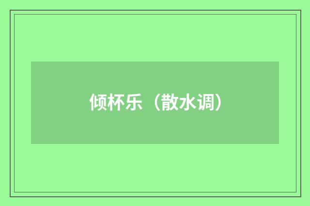 倾杯乐（散水调）