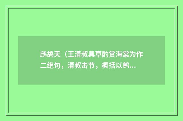 鹧鸪天（王清叔具草酌赏海棠为作二绝句，清叔击节，概括以鹧鸪天歌之）