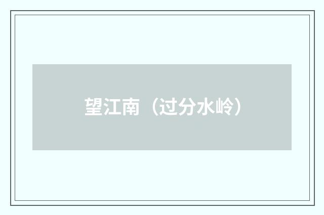 望江南（过分水岭）
