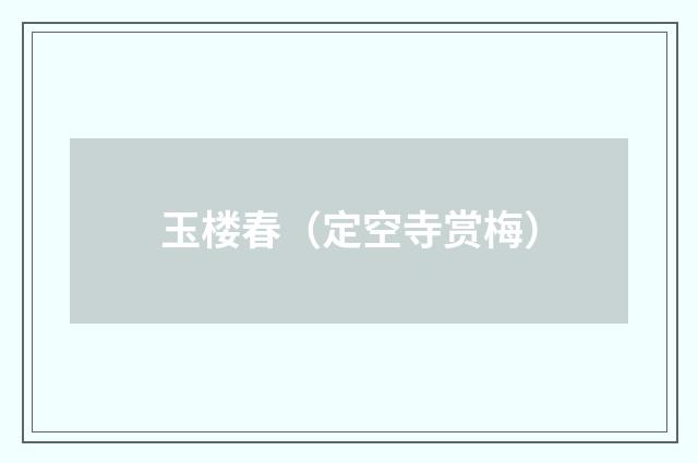 玉楼春（定空寺赏梅）