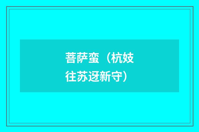菩萨蛮（杭妓往苏迓新守）