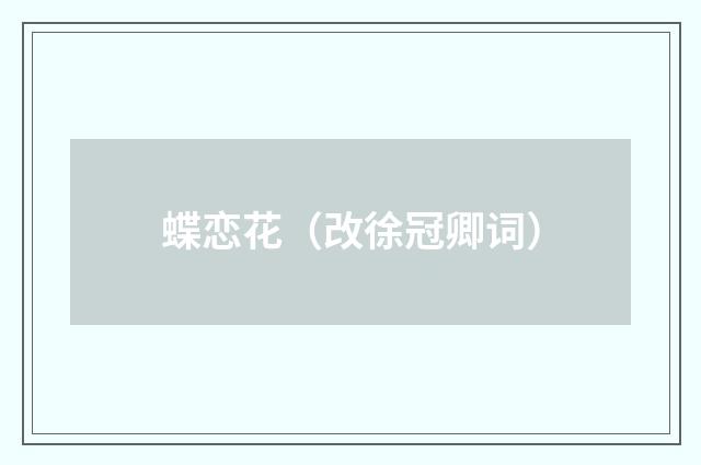 蝶恋花（改徐冠卿词）