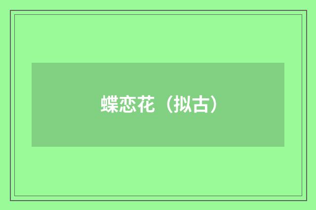 蝶恋花（拟古）