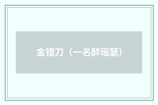 金错刀（一名醉瑶瑟）