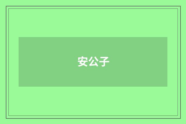 安公子