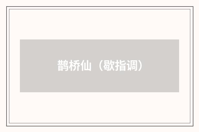鹊桥仙（歇指调）
