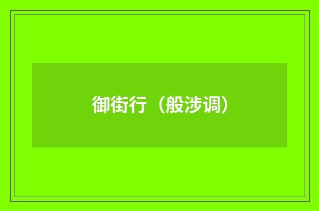 御街行（般涉调）
