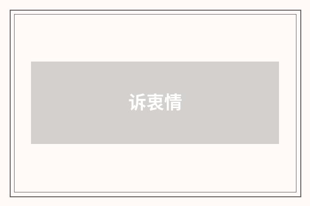 诉衷情