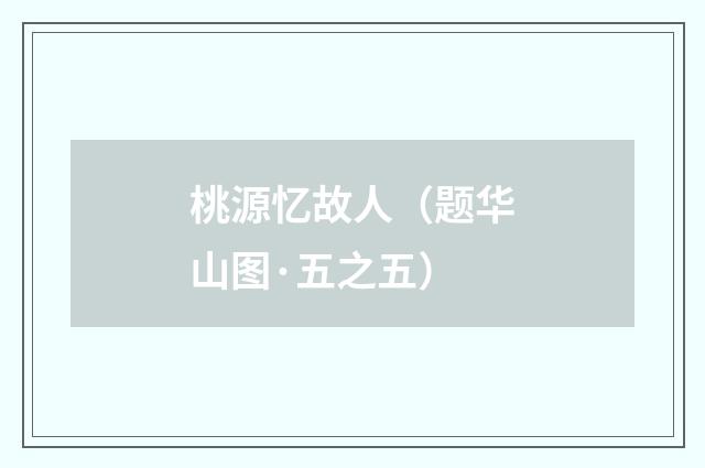 桃源忆故人（题华山图·五之五）