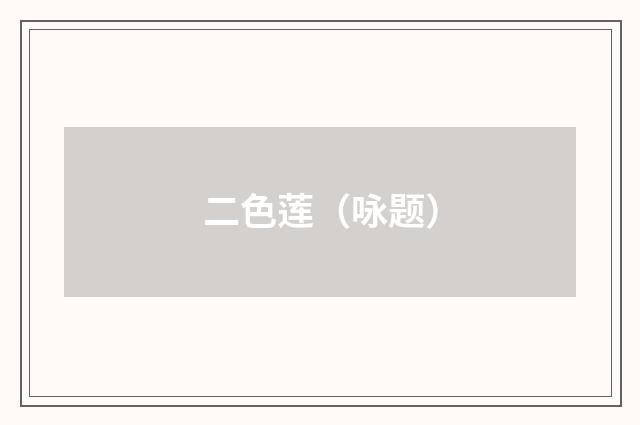 二色莲（咏题）