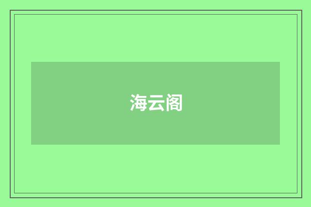 海云阁