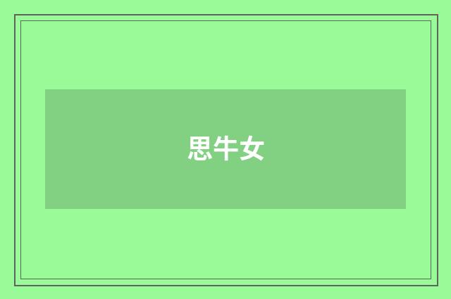思牛女