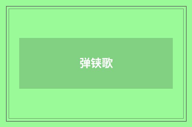 弹铗歌