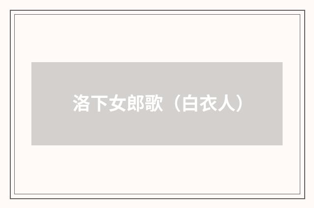 洛下女郎歌（白衣人）