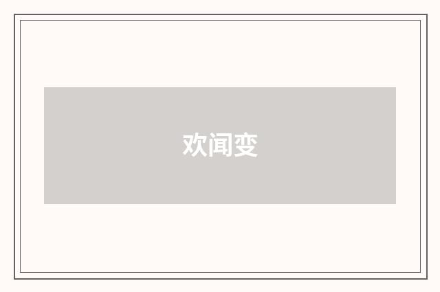欢闻变