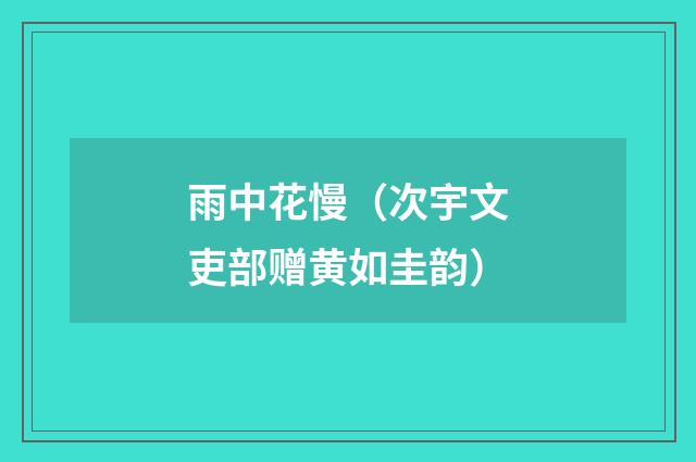 雨中花慢（次宇文吏部赠黄如圭韵）