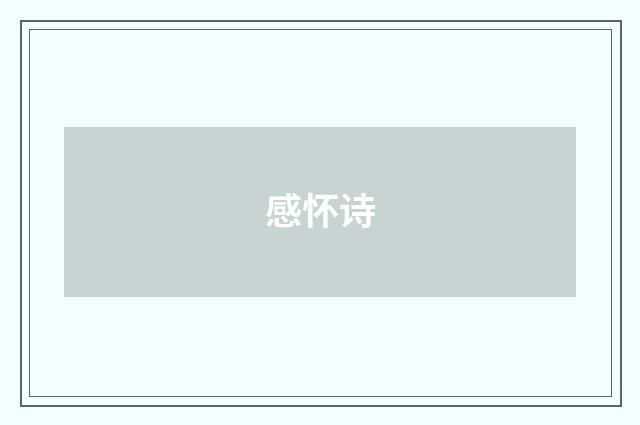 感怀诗