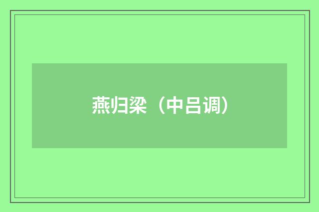 燕归梁（中吕调）