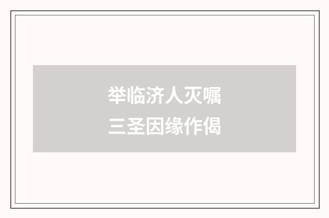 举临济人灭嘱三圣因缘作偈