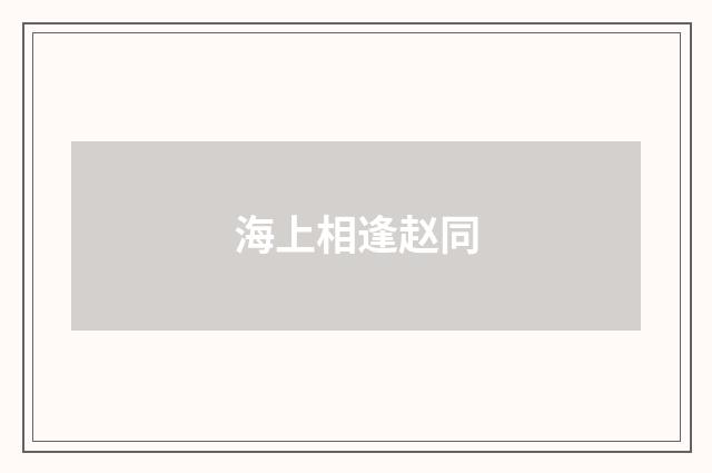 海上相逢赵同