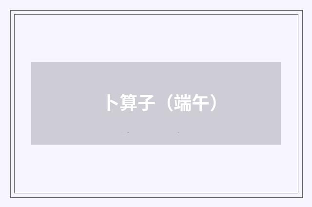 卜算子（端午）