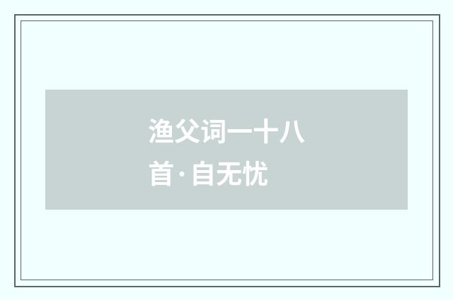 渔父词一十八首·自无忧