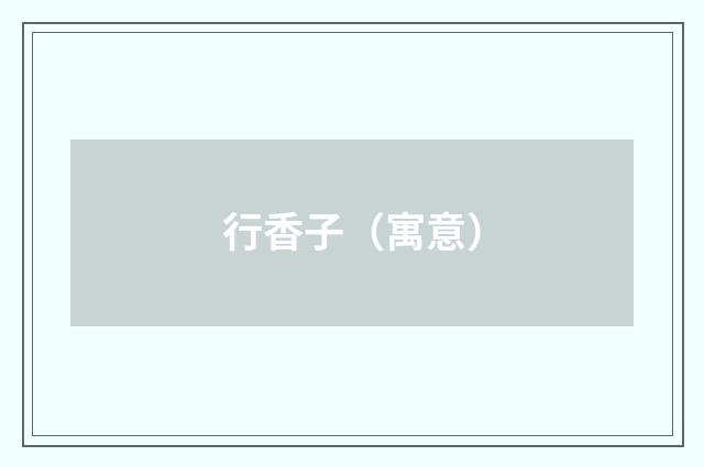 行香子（寓意）