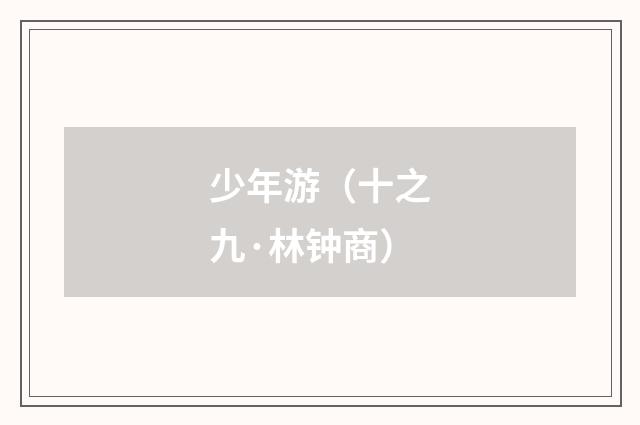 少年游（十之九·林钟商）