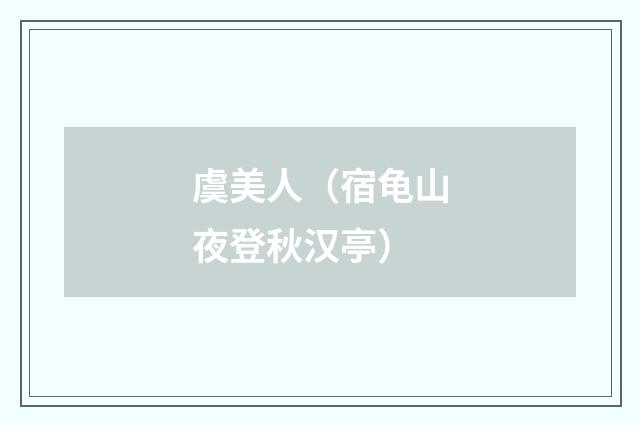 虞美人（宿龟山夜登秋汉亭）