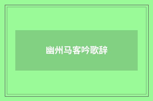 幽州马客吟歌辞