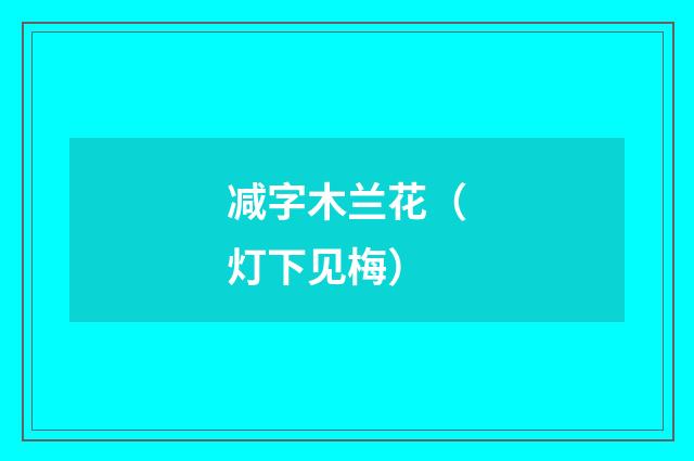 减字木兰花（灯下见梅）