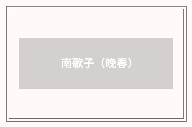 南歌子（晚春）